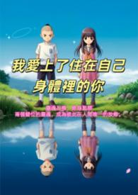 我爱上了你的身体歌词