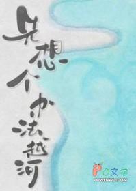 先想个办法越河全文免费阅读最新章