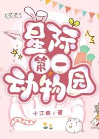 星际第一动物园番外在线阅读