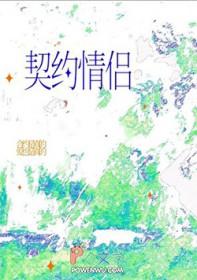 我契约了我自己