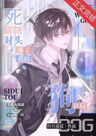 死对头成了我的狗以后txt