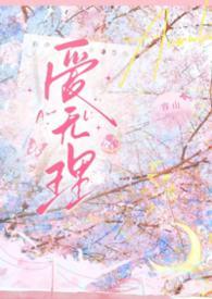爱里无爱是什么意思