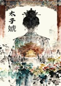 太子女尊结局