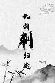 执剑刺归途百度