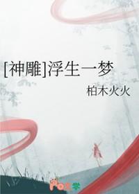 神雕手游醉梦浮生