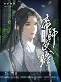 帝师剧透详细