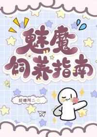 魅魔怎么繁衍