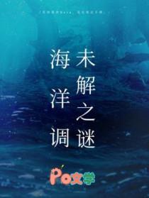 海洋调未解之谜 by 柏君TXT