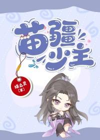 苗疆少主全息蝶之灵