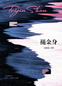 褪金身笔趣阁阅读