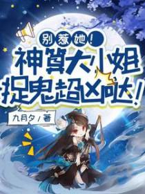 别惹她!神算大小姐捉鬼超凶哒!九月夕