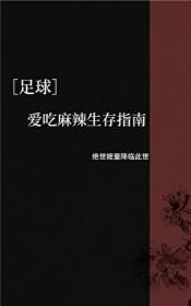 足球爱吃麻辣生存指南txt