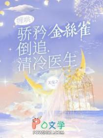 缠哄骄矜金丝雀倒追清冷医生