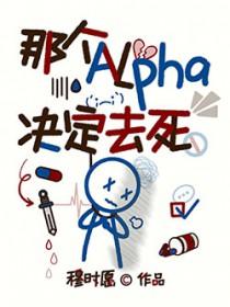 那个alpha决定去死长佩