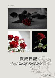 养成记txt