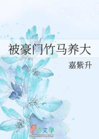 重生被豪门竹马宠上天全文免费