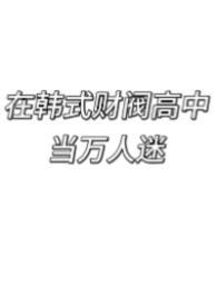 韩国财阀教育