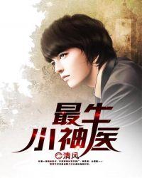 最强小神医第十章