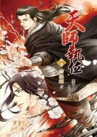 天师执位在线阅读