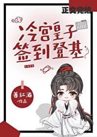 冷宫签到捡漏登基