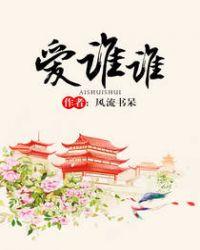 爱谁谁番外