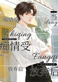 当痴情受放弃后by恃宠免费阅读