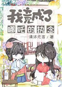 成为哪吒的
