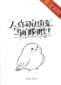 你可以倚靠鸟的胸膛 星愉