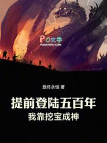 提前登陆五百年