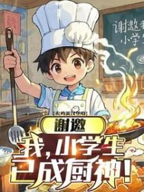 谢邀我小学生已成厨神