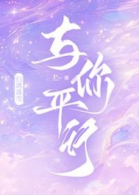 与你平行笔趣阁