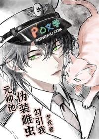 元帅他伪装雌虫勾引我免费阅读