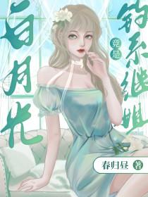 白月光omega总想独占我格格党