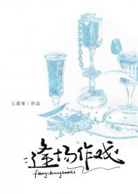 逢场作戏[娱乐圈
