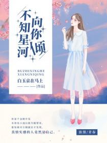 不知星河向你倾全本免费