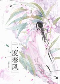 二度春风by一颗绿毛球笔趣阁免费阅读