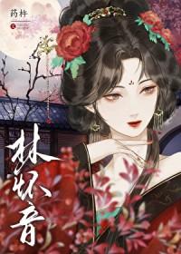 黑莲花逼疯清贵太子(重生)txt