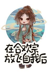 我在合欢宗给孔雀孵蛋顶点