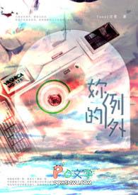 你是我的例外是什么意思?