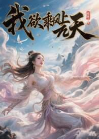 我欲乘风来