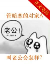 管暗恋的对家a叫老公会怎样
