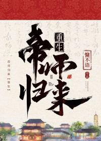 重生帝师归来