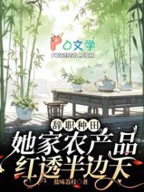 辞职种田她家农产品红透半边天