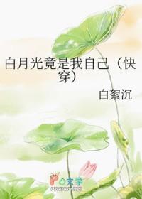白月光竟是我自己白絮沉免费阅读