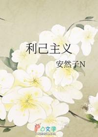 利己主义者