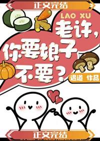 抖音老许你要婆娘不什么梗