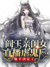我想看阎王的女儿