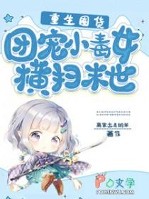 重生囤货团宠小毒女横扫末世TxT