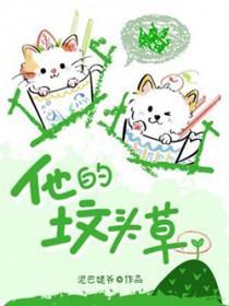 坟头长草