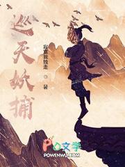 巡天妖捕 女主